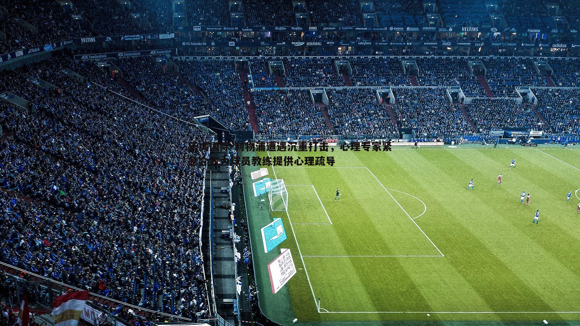 利物浦遭遇沉重打击，心理专家紧急介入为球员教练提供心理疏导