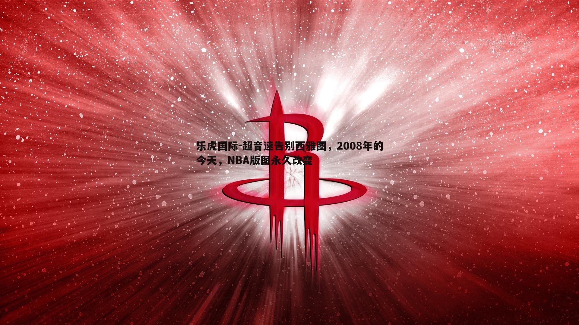 超音速告别西雅图，2008年的今天，NBA版图永久改变