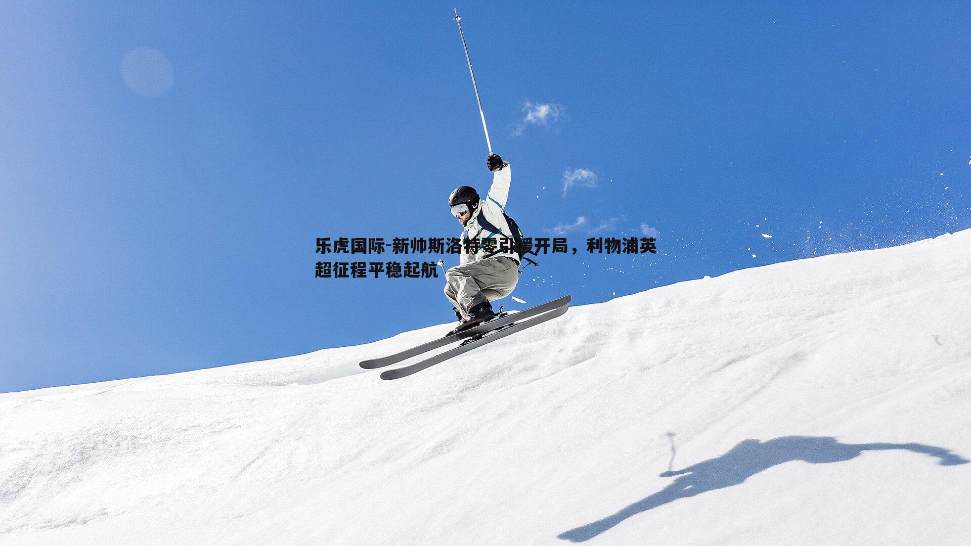 新帅斯洛特零引援开局，利物浦英超征程平稳起航