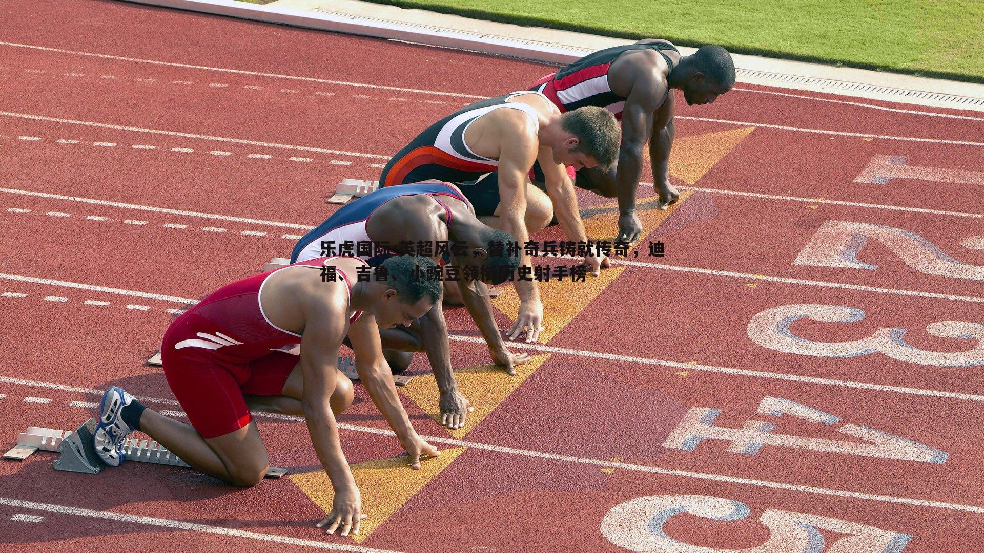 英超风云,替补奇兵铸就传奇,迪福、吉鲁、小豌豆领衔历史射手榜