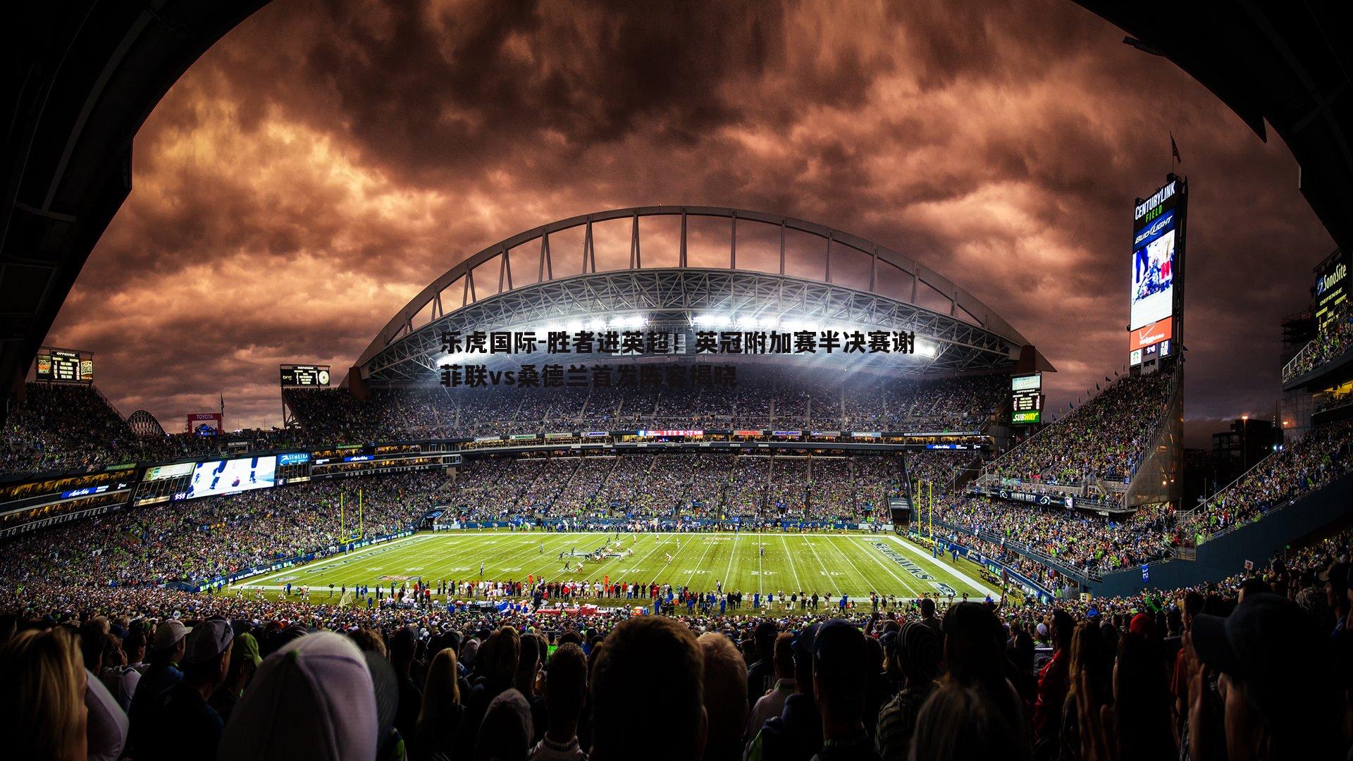 胜者进英超!英冠附加赛半决赛谢菲联vs桑德兰首发阵容揭晓