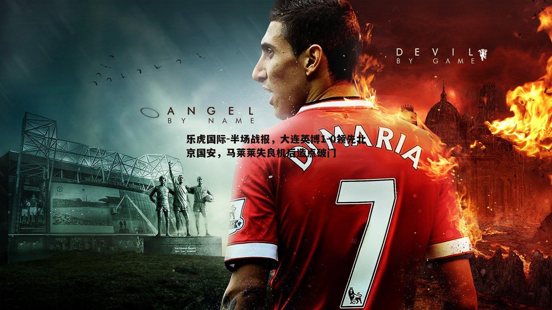 半场战报，大连英博1-0领先北京国安，马莱莱失良机后造点破门