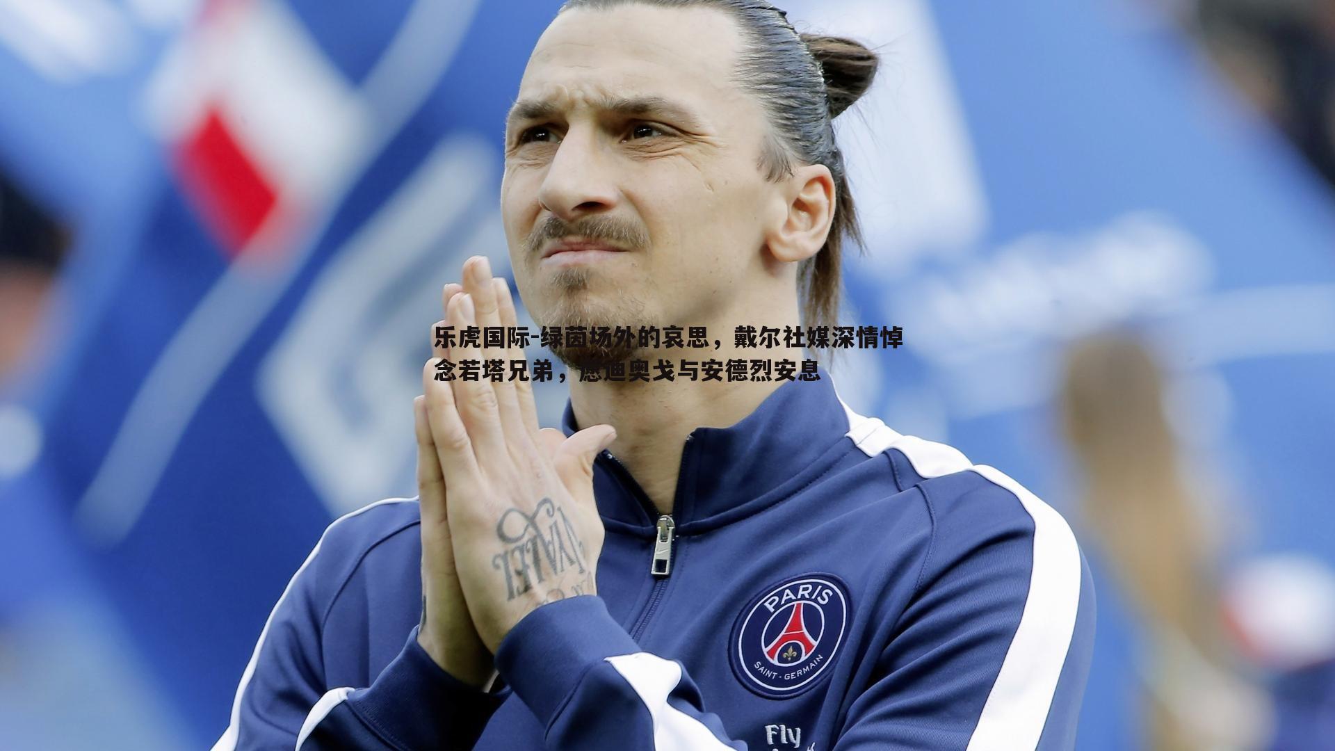 绿茵场外的哀思，戴尔社媒深情悼念若塔兄弟，愿迪奥戈与安德烈安息