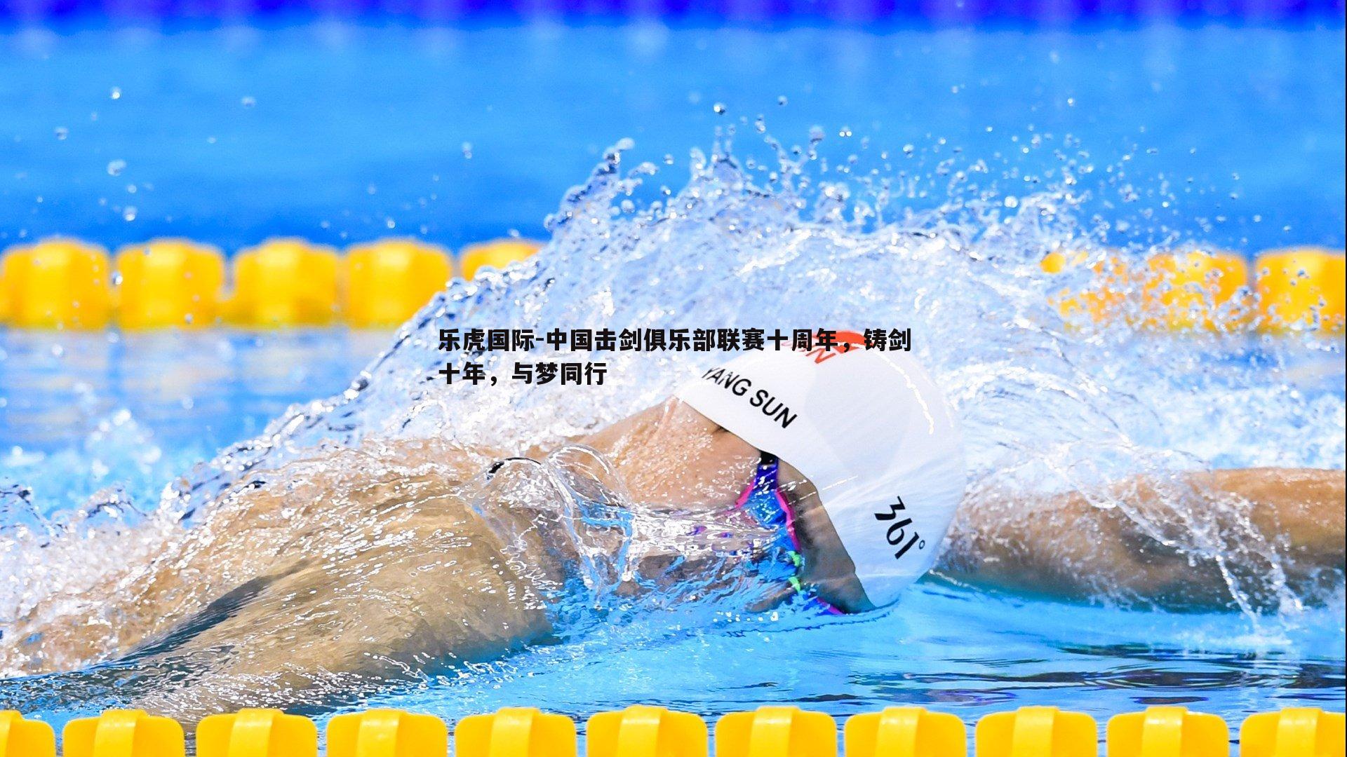 中国击剑俱乐部联赛十周年,铸剑十年,与梦同行