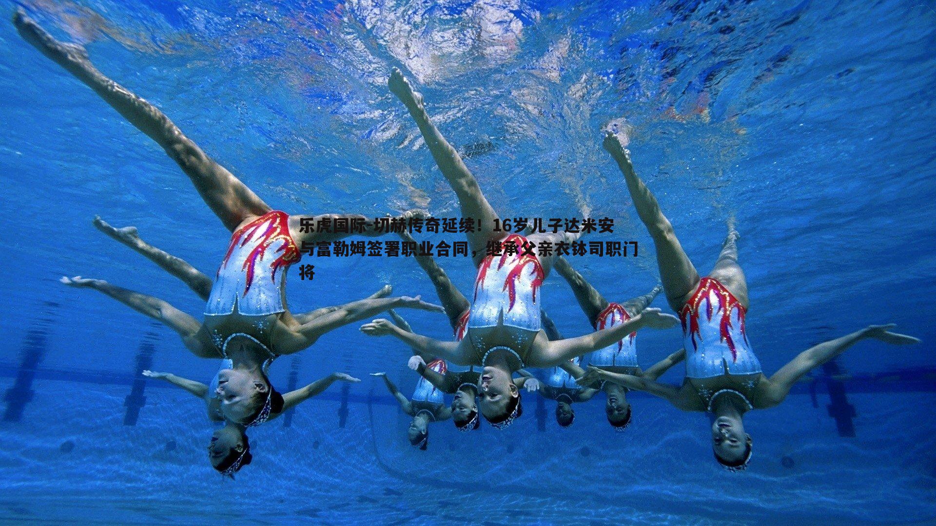 切赫传奇延续!16岁儿子达米安与富勒姆签署职业合同,继承父亲衣钵司职门将