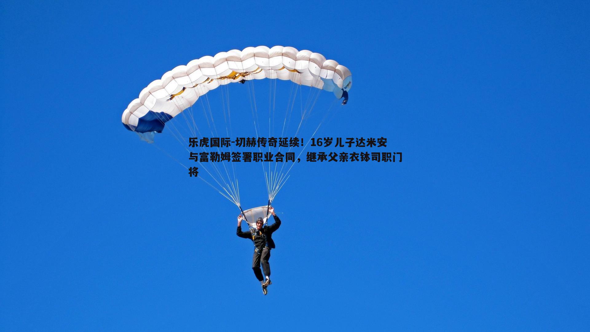 切赫传奇延续!16岁儿子达米安与富勒姆签署职业合同,继承父亲衣钵司职门将