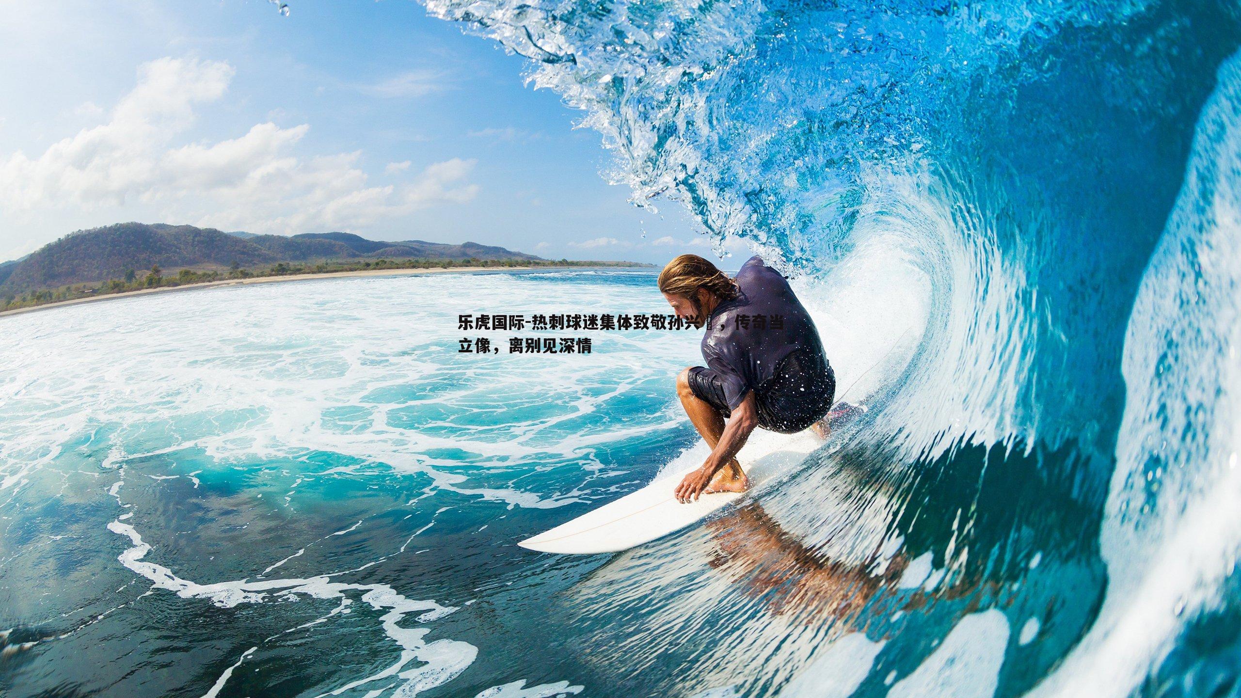 热刺球迷集体致敬孙兴慜，传奇当立像，离别见深情