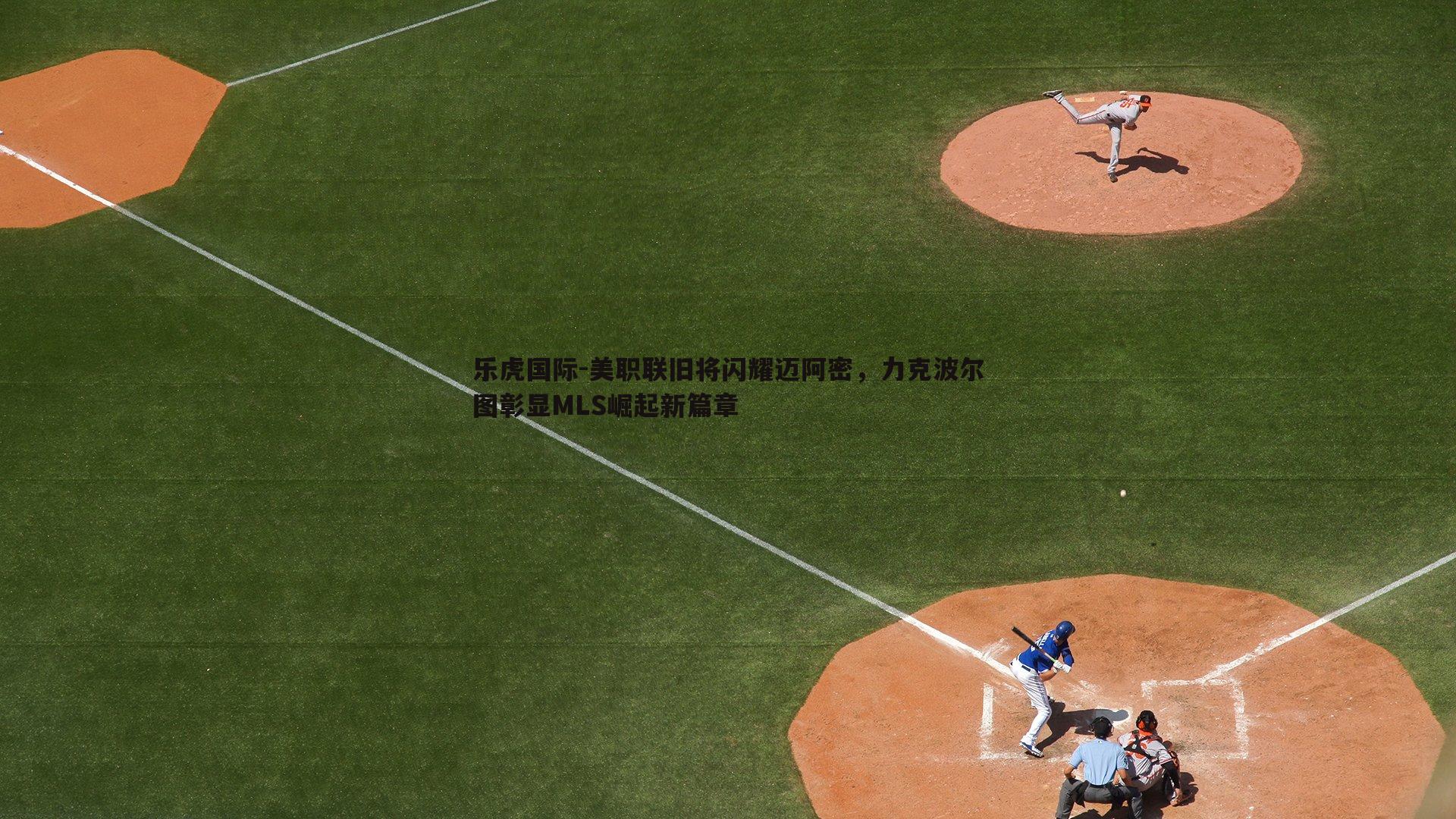 美职联旧将闪耀迈阿密，力克波尔图彰显MLS崛起新篇章