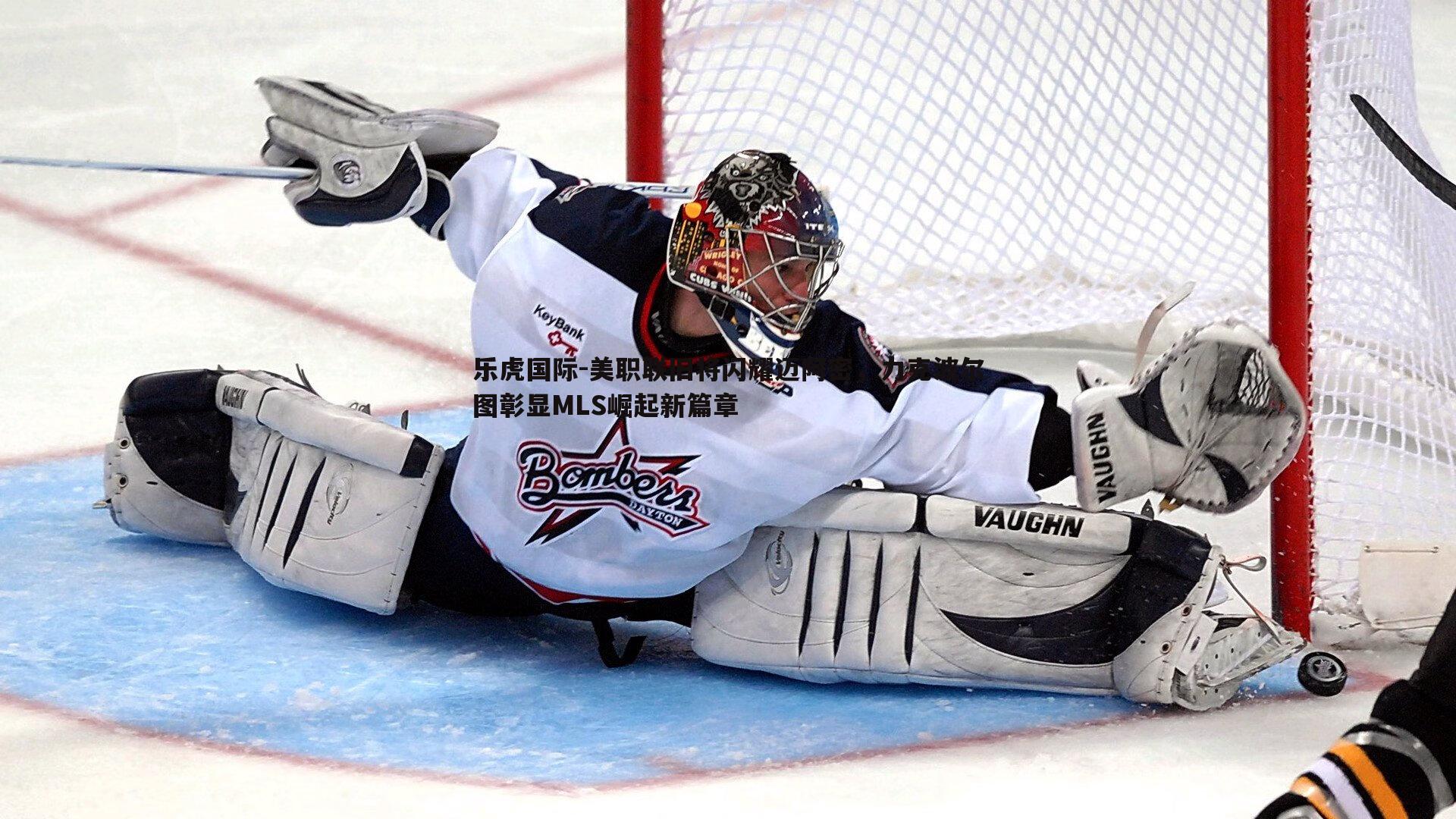 美职联旧将闪耀迈阿密，力克波尔图彰显MLS崛起新篇章