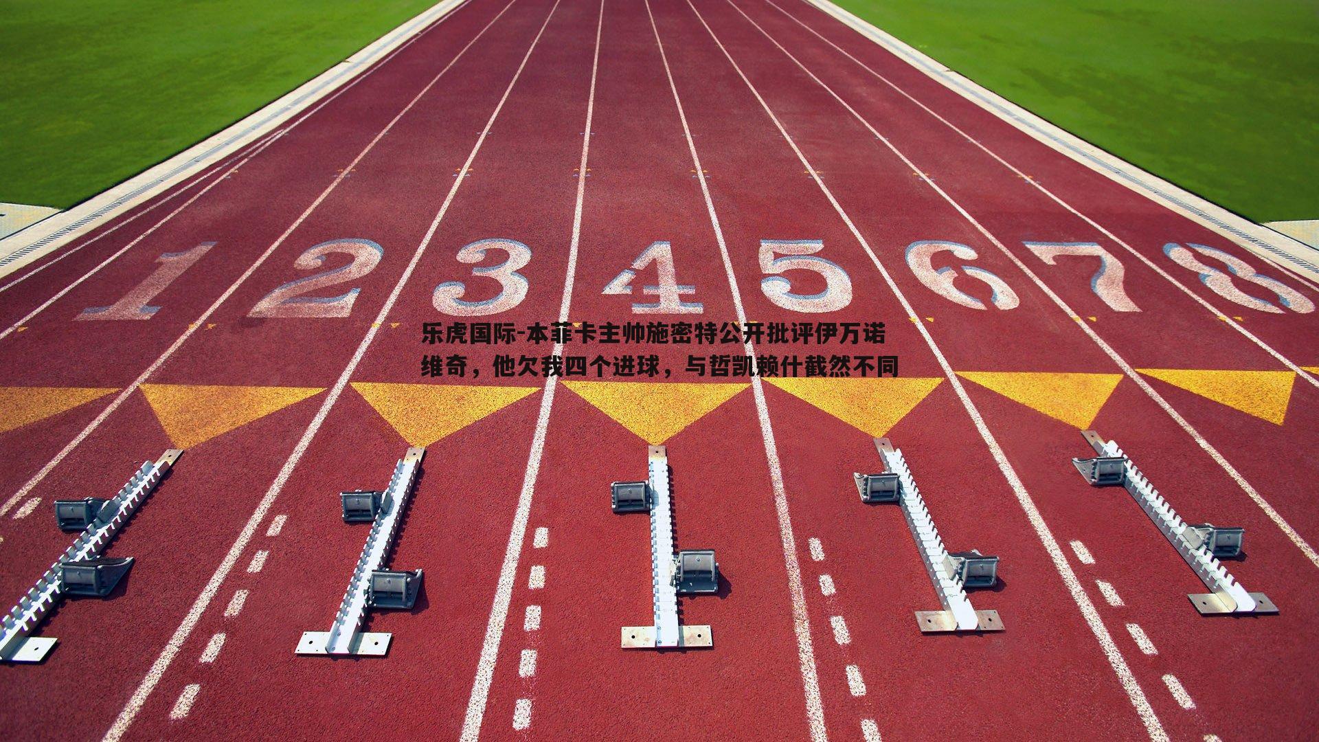 本菲卡主帅施密特公开批评伊万诺维奇,他欠我四个进球,与哲凯赖什截然不同