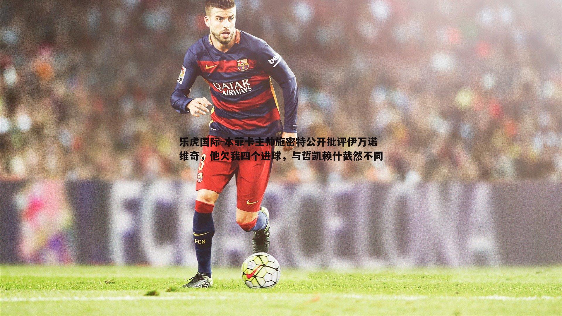 本菲卡主帅施密特公开批评伊万诺维奇,他欠我四个进球,与哲凯赖什截然不同