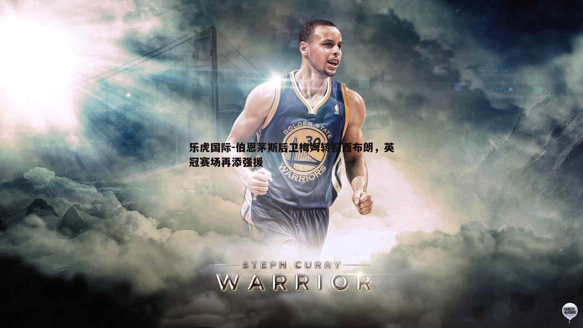 伯恩茅斯后卫梅姆转投西布朗,英冠赛场再添强援