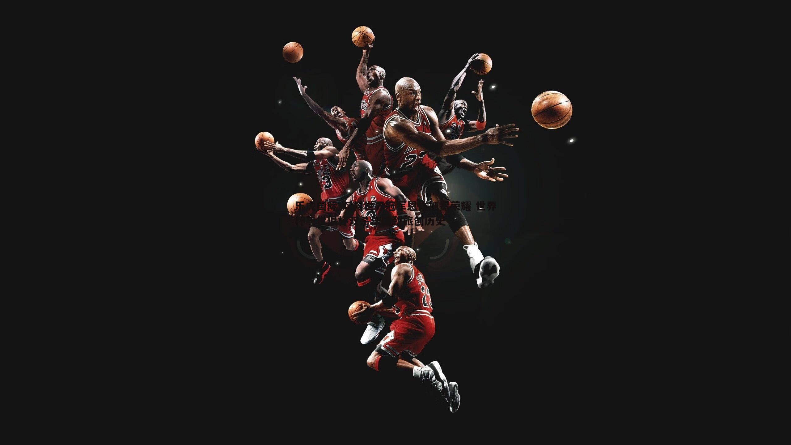 双料世界冠军恩佐加冕荣耀 世界杯与世俱杯双杀法国劲旅创历史