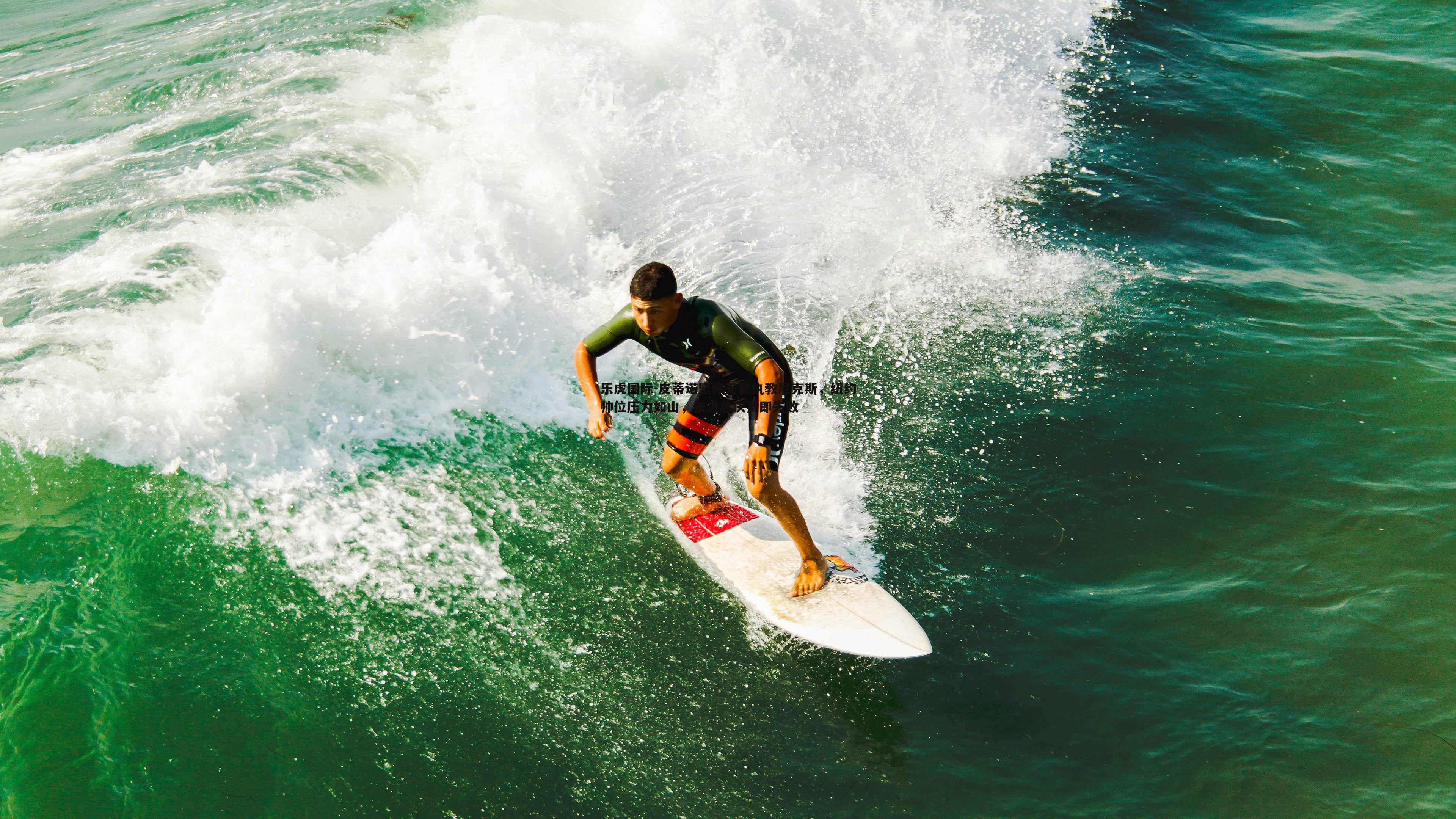 皮蒂诺坚称无意执教尼克斯，纽约帅位压力如山，未进总决赛即失败