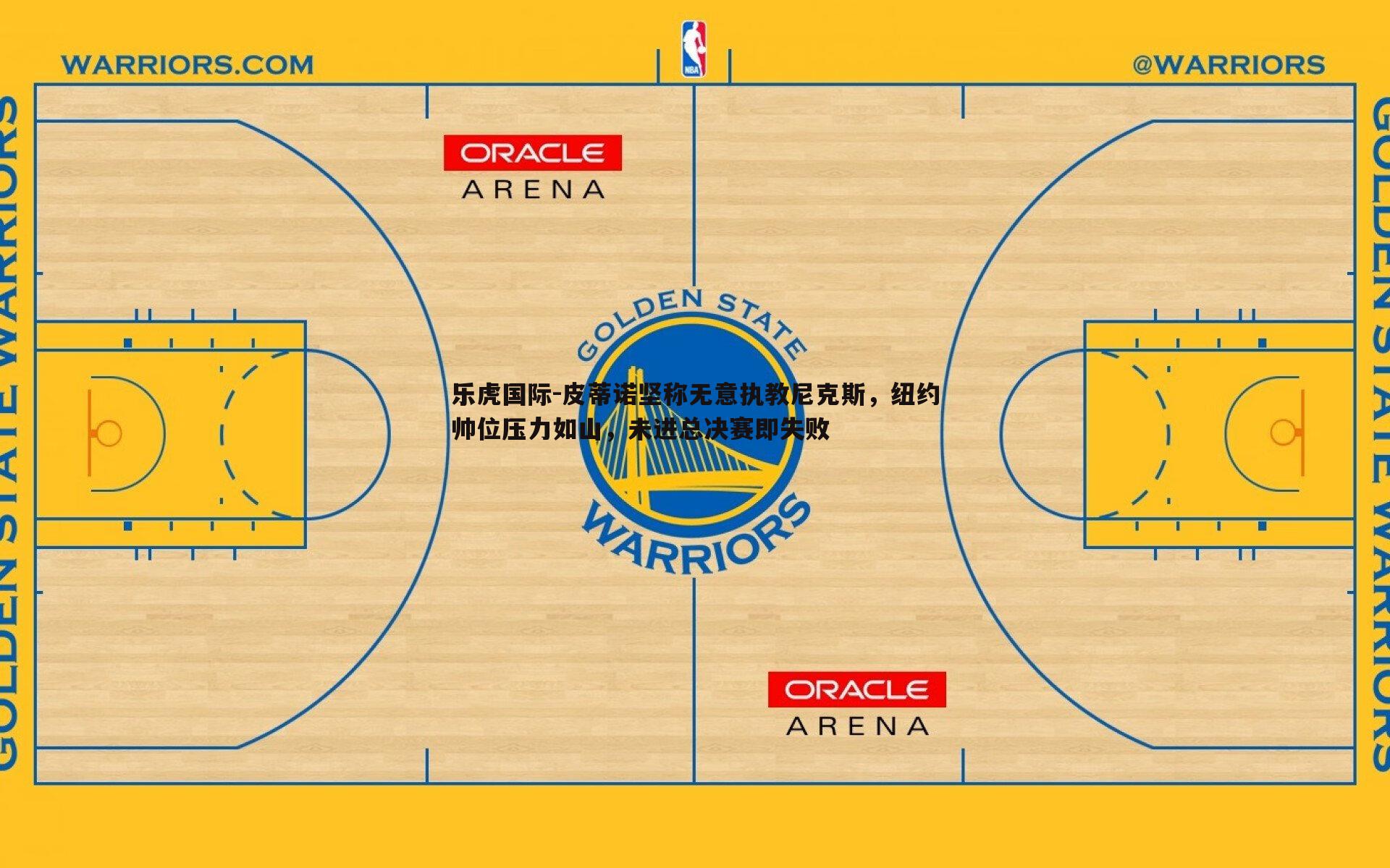 皮蒂诺坚称无意执教尼克斯，纽约帅位压力如山，未进总决赛即失败