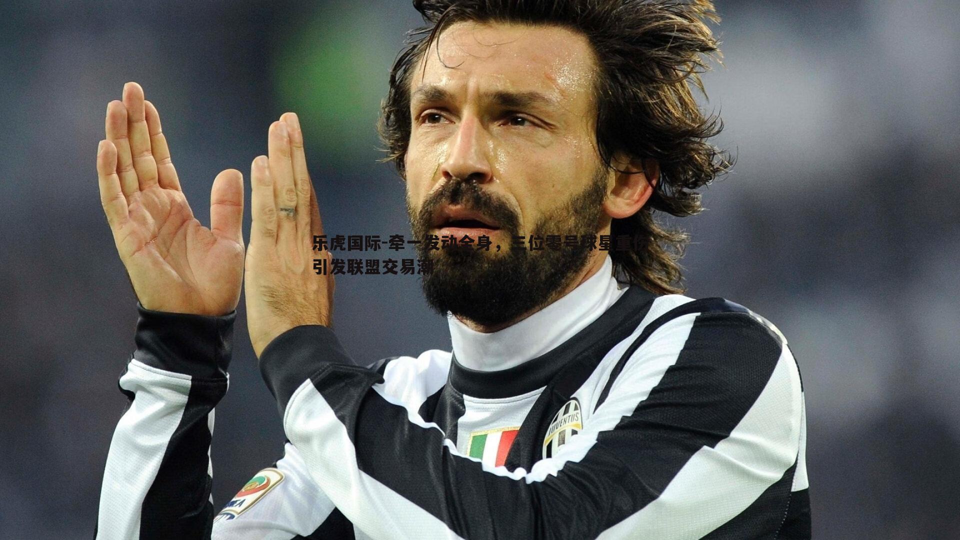 牵一发动全身，三位零号球星重伤引发联盟交易潮