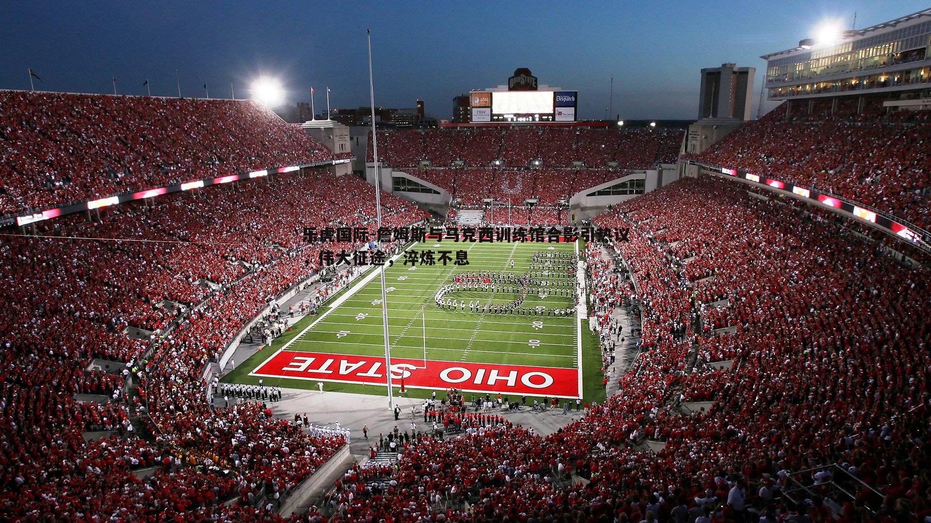 詹姆斯与马克西训练馆合影引热议,伟大征途,淬炼不息