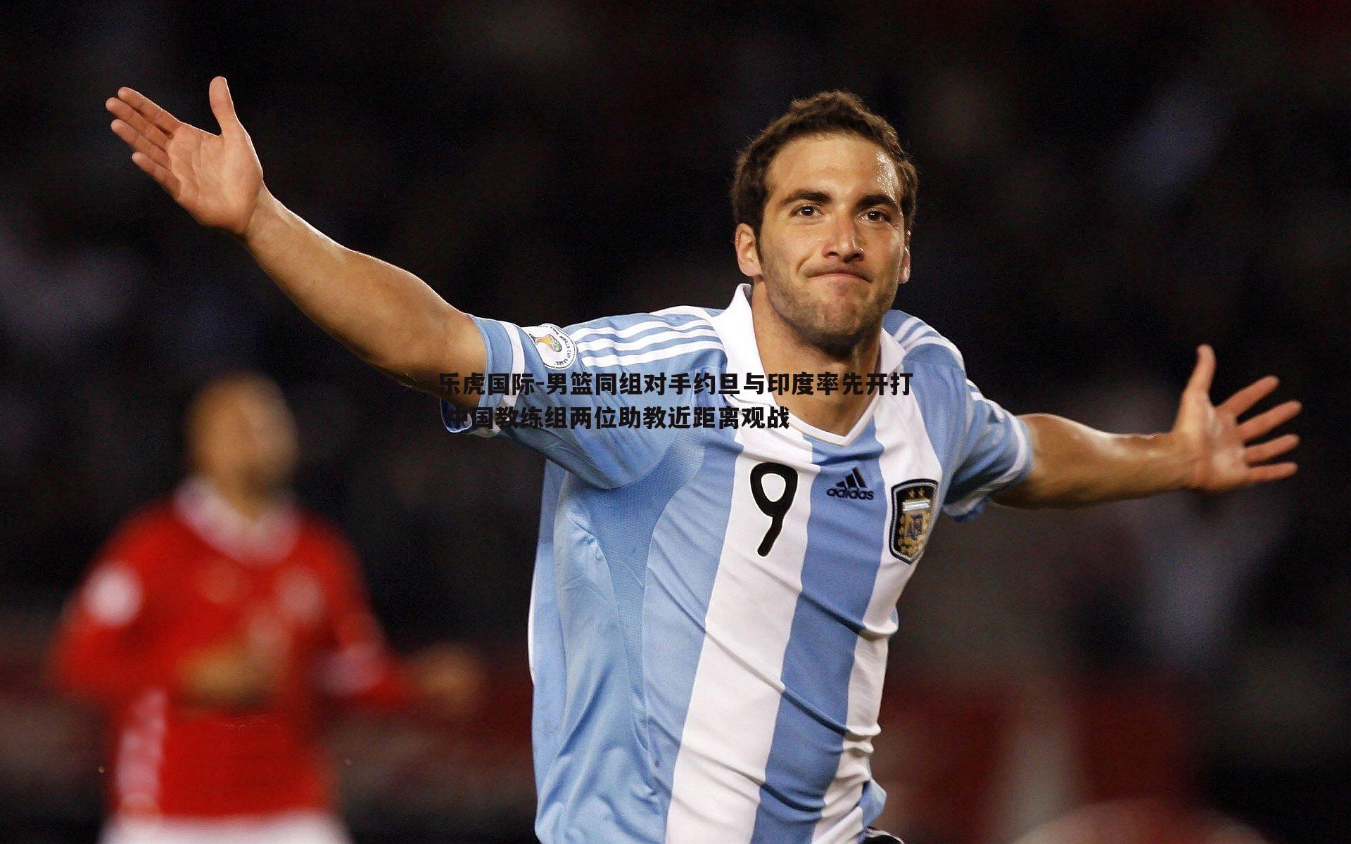 男篮同组对手约旦与印度率先开打 中国教练组两位助教近距离观战