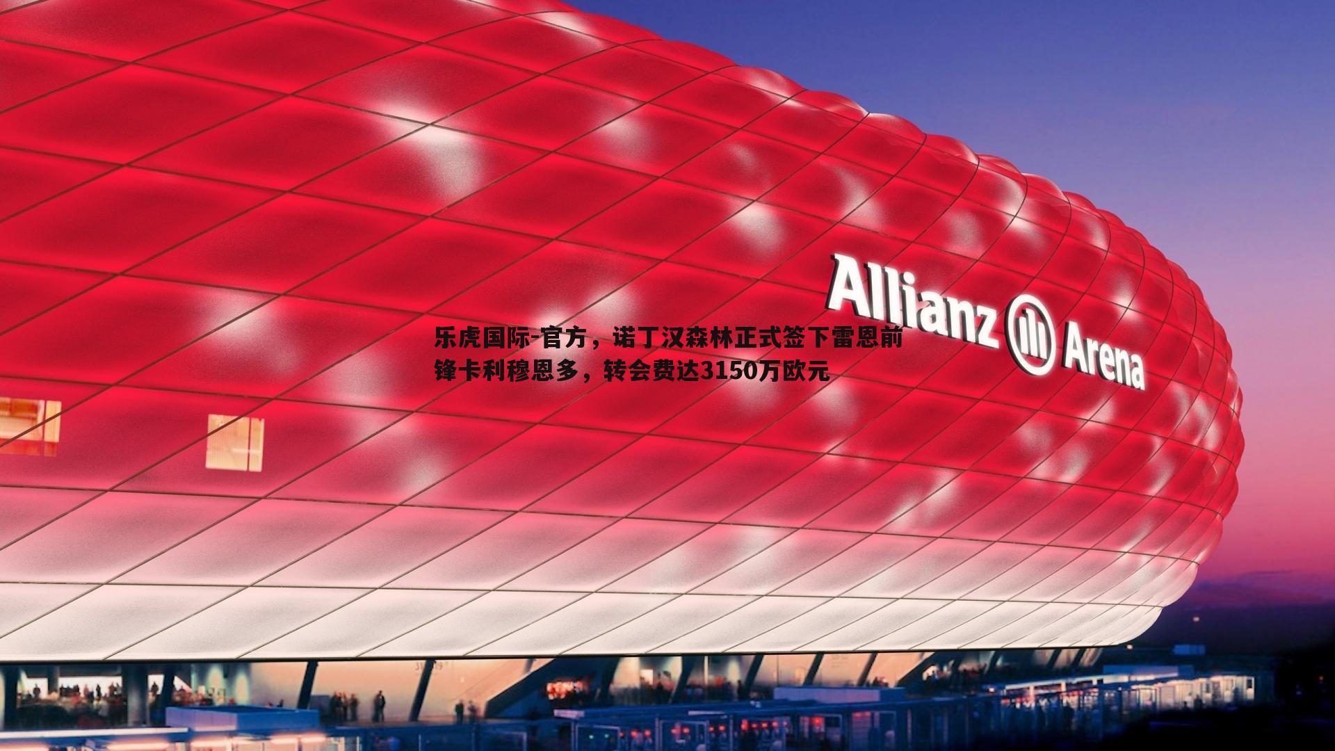 官方,诺丁汉森林正式签下雷恩前锋卡利穆恩多,转会费达3150万欧元