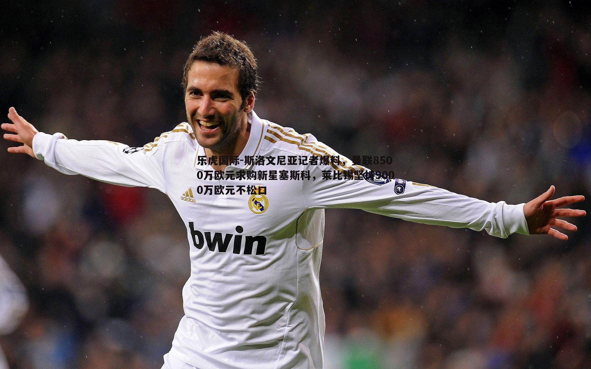 斯洛文尼亚记者爆料，曼联8500万欧元求购新星塞斯科，莱比锡坚持9000万欧元不松口