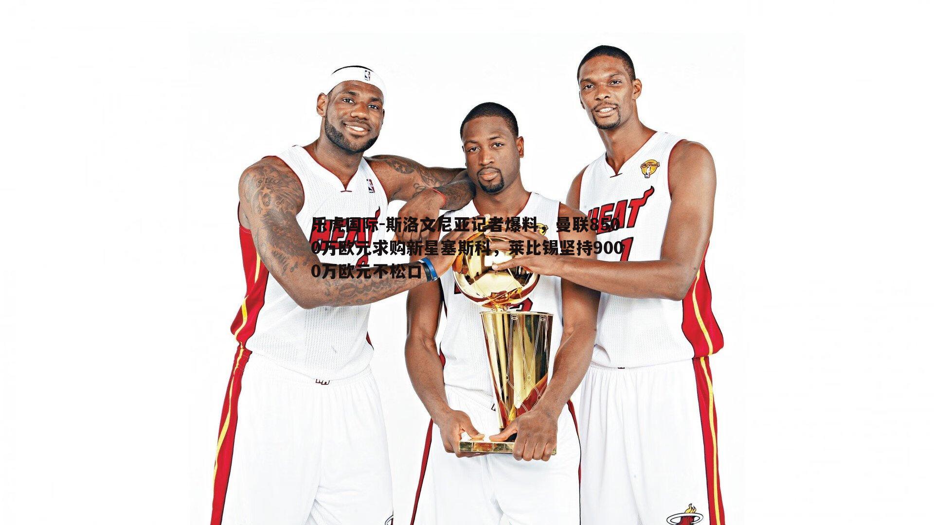 斯洛文尼亚记者爆料，曼联8500万欧元求购新星塞斯科，莱比锡坚持9000万欧元不松口