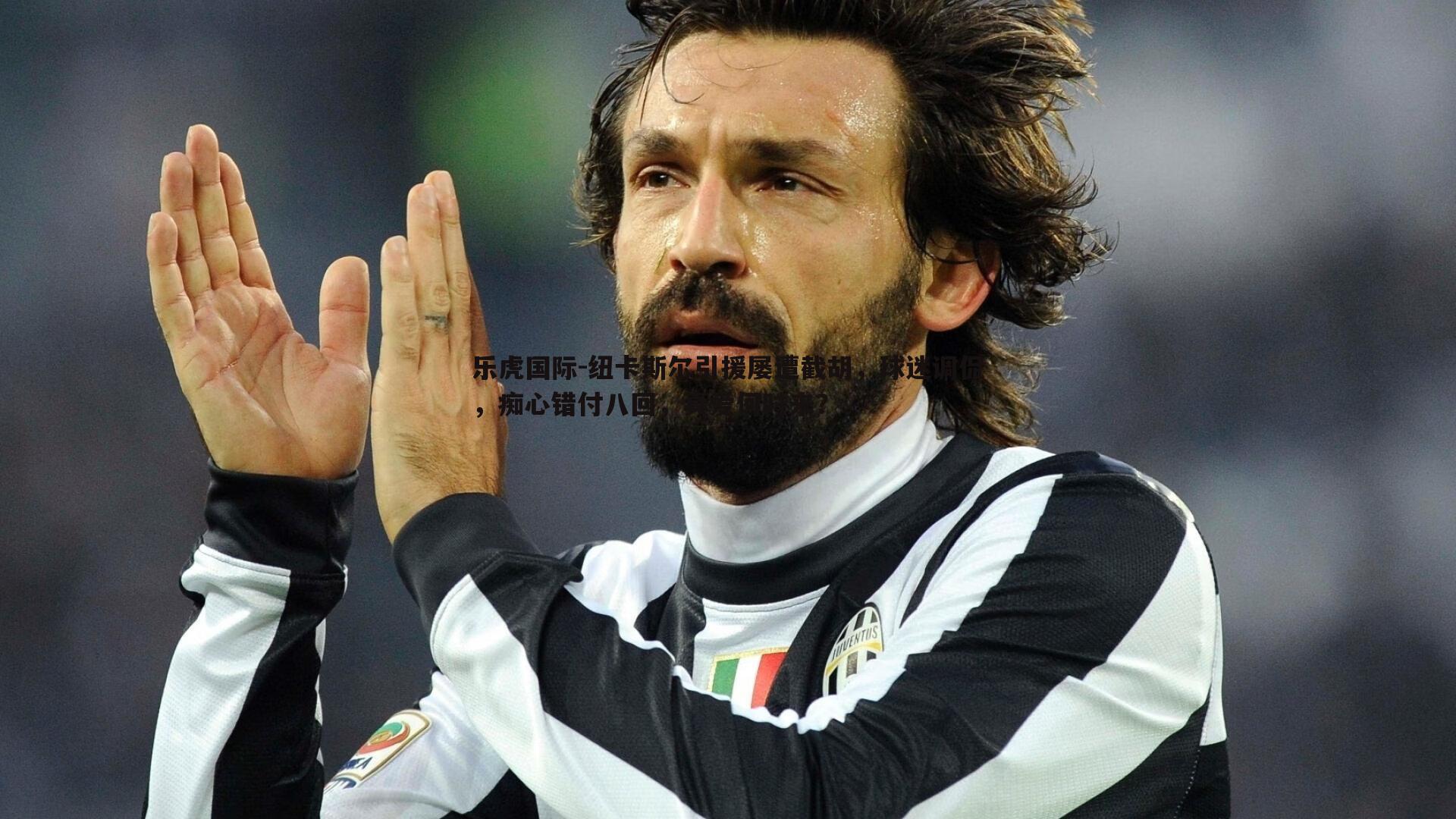 纽卡斯尔引援屡遭截胡,球迷调侃,痴心错付八回,真爱何时来?