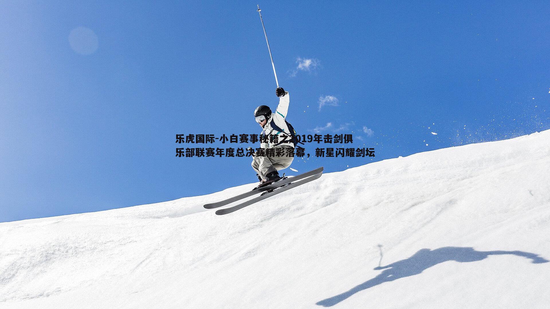 小白赛事秘籍之2019年击剑俱乐部联赛年度总决赛精彩落幕,新星闪耀剑坛