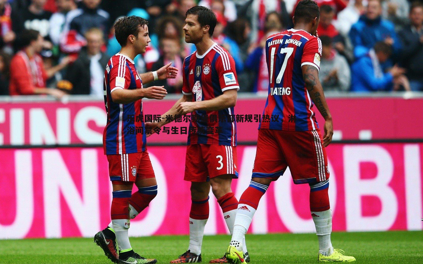 米德尔斯堡俱乐部新规引热议,淋浴间禁令与生日传统变革