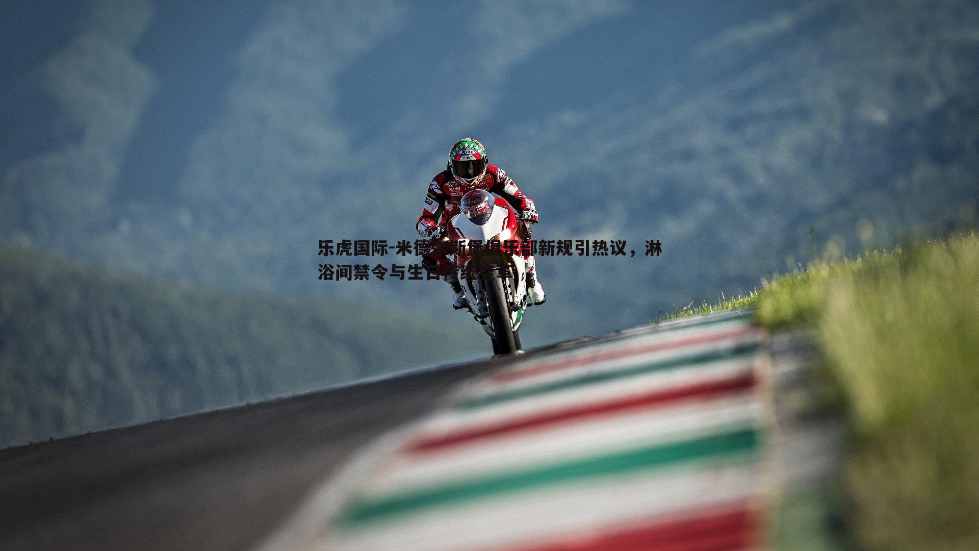 米德尔斯堡俱乐部新规引热议,淋浴间禁令与生日传统变革