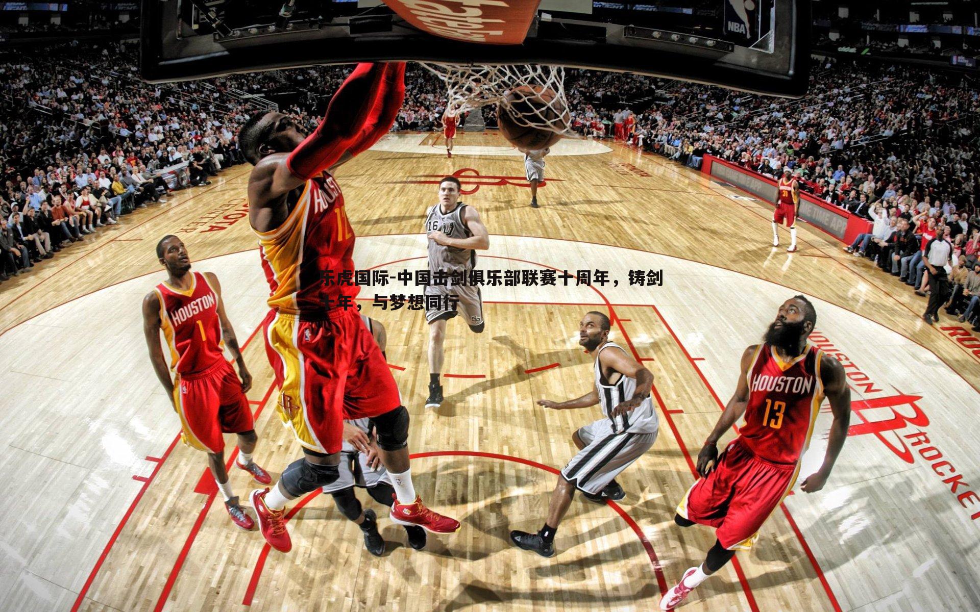 中国击剑俱乐部联赛十周年，铸剑十年，与梦想同行