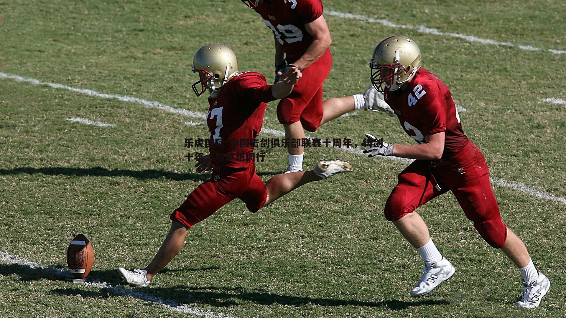 中国击剑俱乐部联赛十周年，铸剑十年，与梦想同行