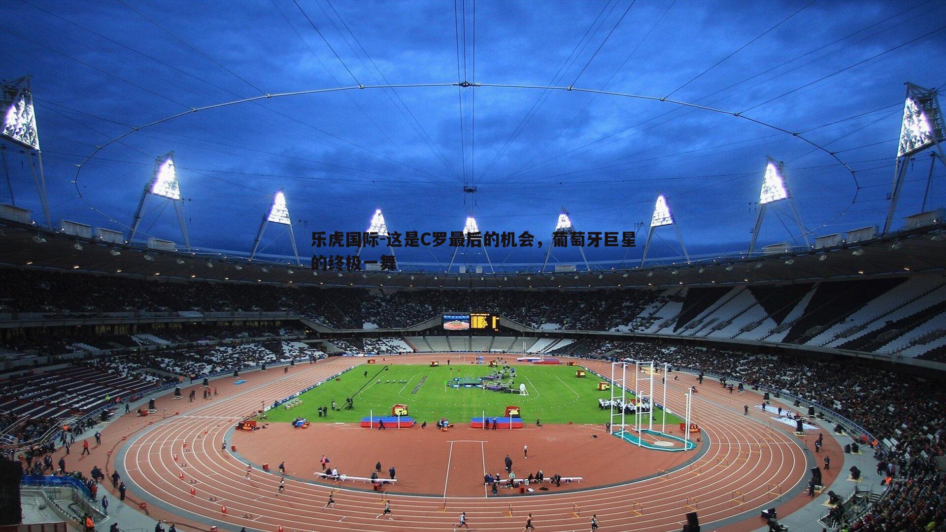 这是C罗最后的机会，葡萄牙巨星的终极一舞