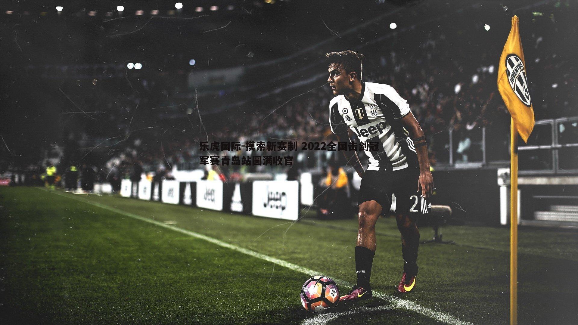 摸索新赛制 2022全国击剑冠军赛青岛站圆满收官